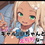 黒ギャルJ〇ちゃんとえちちな1日(Fetish Fantasma) [d_698021]