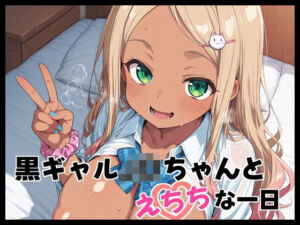 黒ギャルJ〇ちゃんとえちちな1日(Fetish Fantasma) [d_698021]