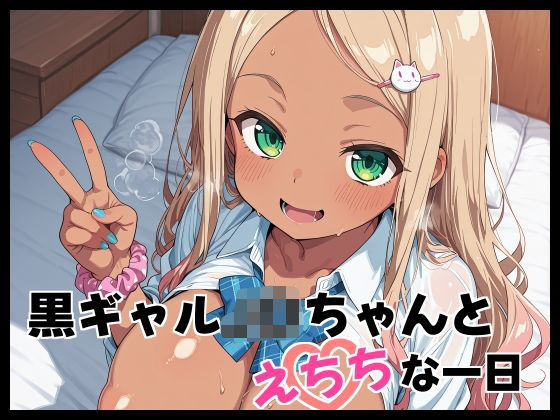 黒ギャルJ〇ちゃんとえちちな1日(Fetish Fantasma) [d_698021]