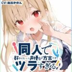 【博多弁☆方言訛りオナニー実演】同人で好きになった声優が方言すぎてツラすぎる【由比かのん】(いんぱろぼいす) [d_698028]