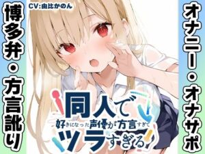【博多弁☆方言訛りオナニー実演】同人で好きになった声優が方言すぎてツラすぎる【由比かのん】(いんぱろぼいす) [d_698028]