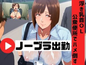 ノーブラ出勤 〜浮き乳首OLを公衆便所でハメ倒す〜(コーヒーライダー) [d_698038]