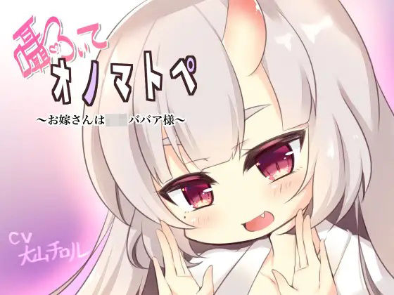 囁いてオノマトペ〜お嫁さんは○リババア様〜(たれうさぎ) [d_698039]