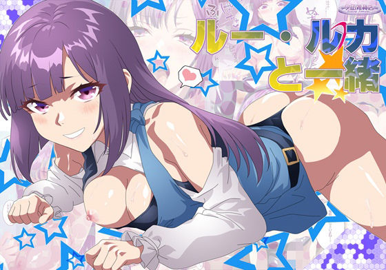 ルー・ルカと一緒(夕凪雑貨店) [d_698070]