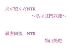 夫が望んだNTR  〜私は肛門奴●〜(暴虐同盟) [d_698090]