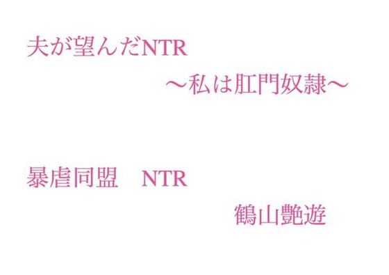 夫が望んだNTR  〜私は肛門奴●〜(暴虐同盟) [d_698090]