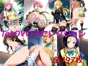 お手軽CGシリーズ ToLOV〇るセレクション(楽園Alice) [d_698095]