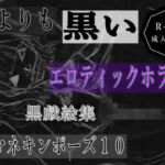 黒よりも黒いエロティックホラー黒戯絵集「マネキンポーズ10」(黒納豆) [d_698128]