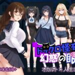 ドックロ怪奇II 幻惑の眼(パスチャーソフト) [d_698131]