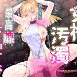 【女神陵●】孕み奴●が創造神になっていたので雌便器に調教し直す物語(尻盛煩悩寺) [d_698134]