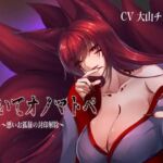 囁いてオノマトペ〜悪いお狐様の封印解除〜(たれうさぎ) [d_698138]