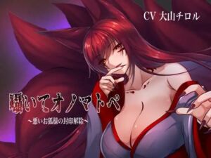 囁いてオノマトペ〜悪いお狐様の封印解除〜(たれうさぎ) [d_698138]