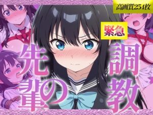 先輩の緊急調教(ニクナ) [d_698140]