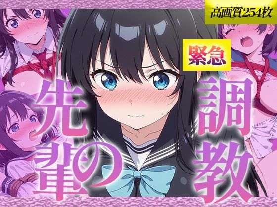 先輩の緊急調教(ニクナ) [d_698140]