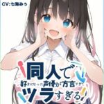【関西弁☆方言訛りオナニー実演】同人で好きになった声優が方言すぎてツラすぎる【七海みぅ】(いんぱろぼいす) [d_698151]