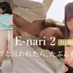 E-nari 2【FLUX】  脱げと言われたら、たぶん私…(Phoenico) [d_698153]