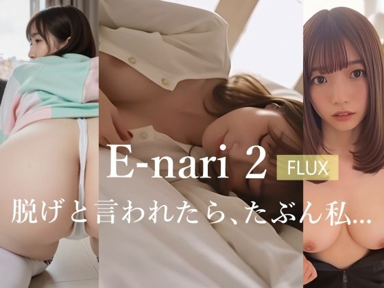 E-nari 2【FLUX】  脱げと言われたら、たぶん私…(Phoenico) [d_698153]