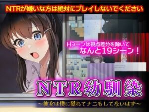 NTR幼馴染〜彼女は僕に隠れてナニもしてないはず〜(セイナカイ) [d_698163]
