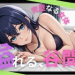 溢れる、谷間。完璧なる女体。(あきだよ) [d_698168]