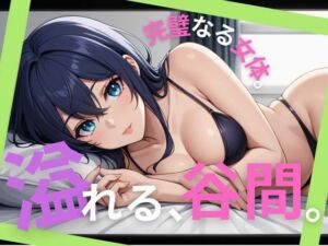 溢れる、谷間。完璧なる女体。(あきだよ) [d_698168]