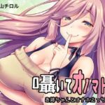 囁いてオノマトペ〜お姉ちゃんとオナホえっち〜(たれうさぎ) [d_698170]