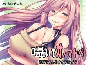 囁いてオノマトペ〜お姉ちゃんとオナホえっち〜(たれうさぎ) [d_698170]