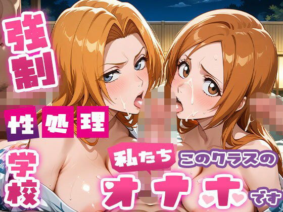 強●性処理学校 私たちこのクラスのオナホです 乱●＆●姫編 コスプレ＆温泉編(たこ焼きマン) [d_698182]