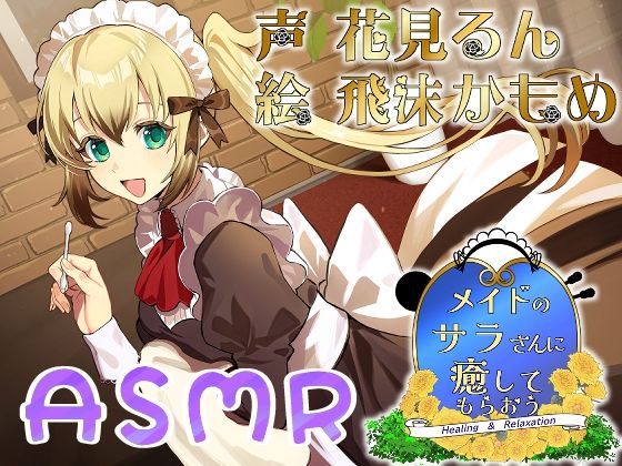 メイドのサラさんに癒してもらおう(Crescendo) [d_698203]