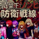 高架下ゾンビ防衛戦線(ドロタボ) [d_698204]