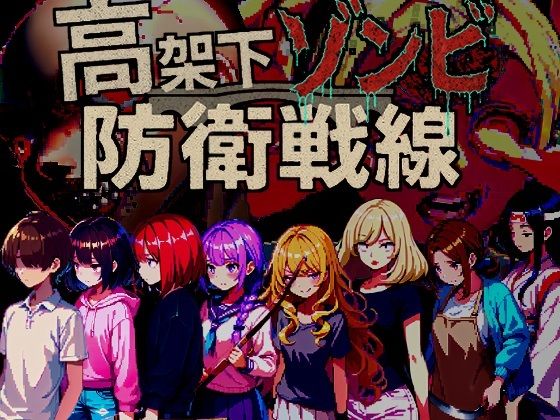 高架下ゾンビ防衛戦線(ドロタボ) [d_698204]