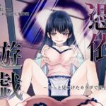 憑依遊戯  〜やっと見つけた体で楽しむ話〜(あむぁいおかし製作所) [d_698207]