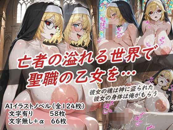 イラストノベル『亡者の溢れる世界で聖職の乙女を…』(花祭真夏のAI工房) [d_698225]