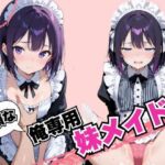 従順な俺専用妹メイド(戦国まのん) [d_698251]