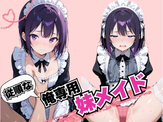 従順な俺専用妹メイド(戦国まのん) [d_698251]