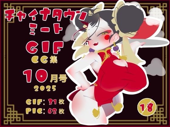 チャイナタウンミートgifCG集2025年10月号(一ドル硬貨) [d_698272]