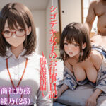 シゴデキ女子のお仕事日記〜温泉旅館編〜(リバリー倶楽部) [d_698286]