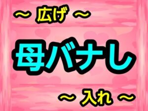 母バナし(ナユ) [d_698287]