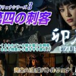 女刺客リョナシリーズ3  第四の刺客『卯月』(AI Battle Ryona) [d_698289]