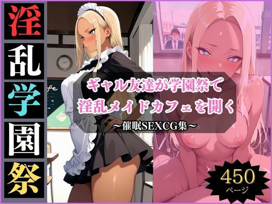 淫乱学園祭2〜ギャル友達は淫乱メイドカフェでメスになる〜(アザゼル) [d_698292]