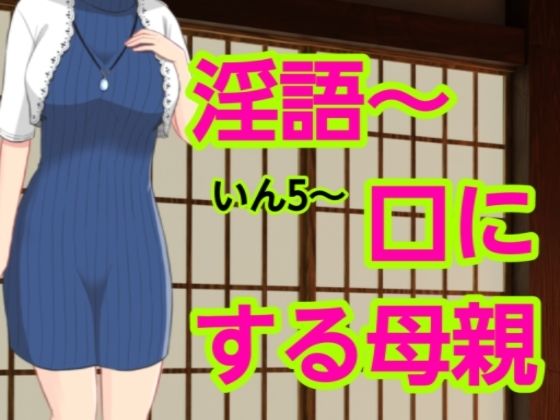 いん5〜口にする母親(混浴熟々) [d_698299]