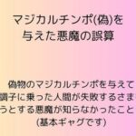 マジカルチンポ（偽）を与えた悪魔の誤算(rpmカンパニー) [d_698301]