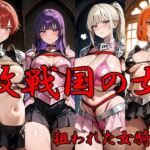 敗戦国の女 狙われた女騎士(ANJ出版) [d_698307]