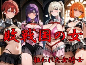 敗戦国の女 狙われた女騎士(ANJ出版) [d_698307]