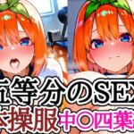 五等分のSEX 体操服中〇四葉編(えちえちむふふさん) [d_698308]