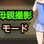 母親撮影モード(?) [d_698313]