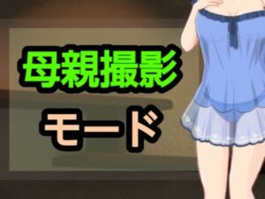 母親撮影モード(?) [d_698313]