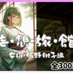 妄想旅館  -女将・板野桃子編-(愛人製作所) [d_698339]