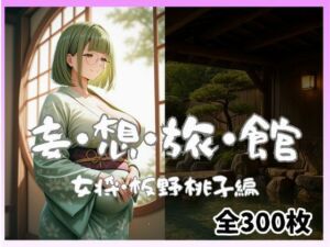 妄想旅館  -女将・板野桃子編-(愛人製作所) [d_698339]