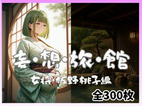 妄想旅館  -女将・板野桃子編-(愛人製作所) [d_698339]