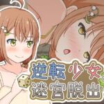 逆転少女の迷宮脱出(とんだスフレ) [d_698340]